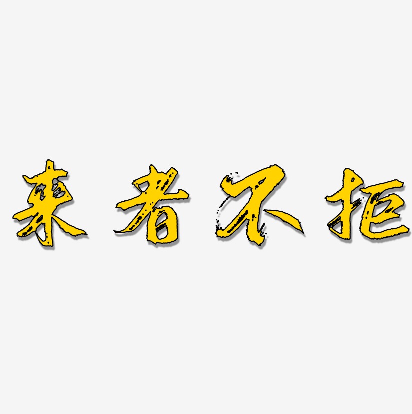 來者不拒藝術字