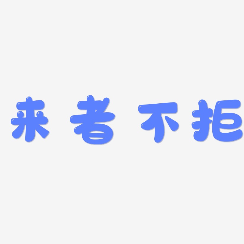 來者不拒藝術字