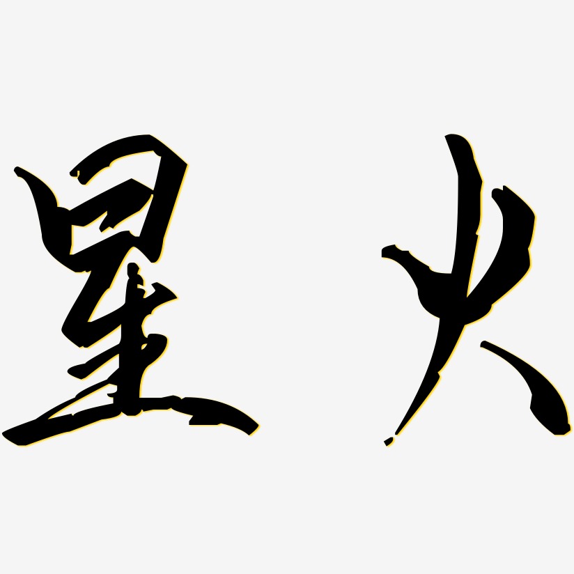 星火艺术字