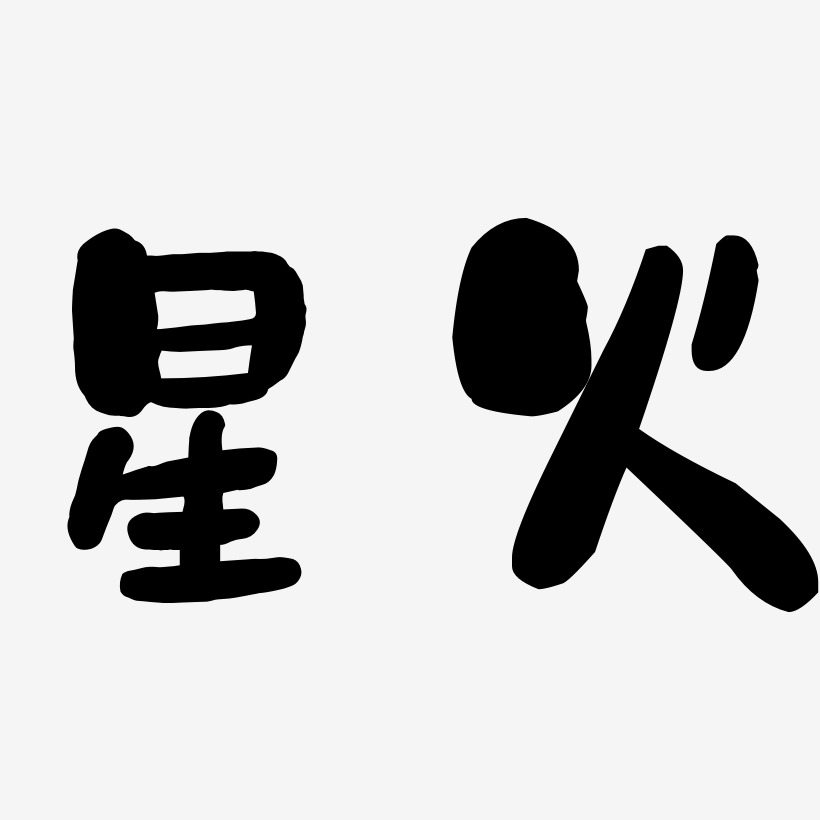 星火艺术字