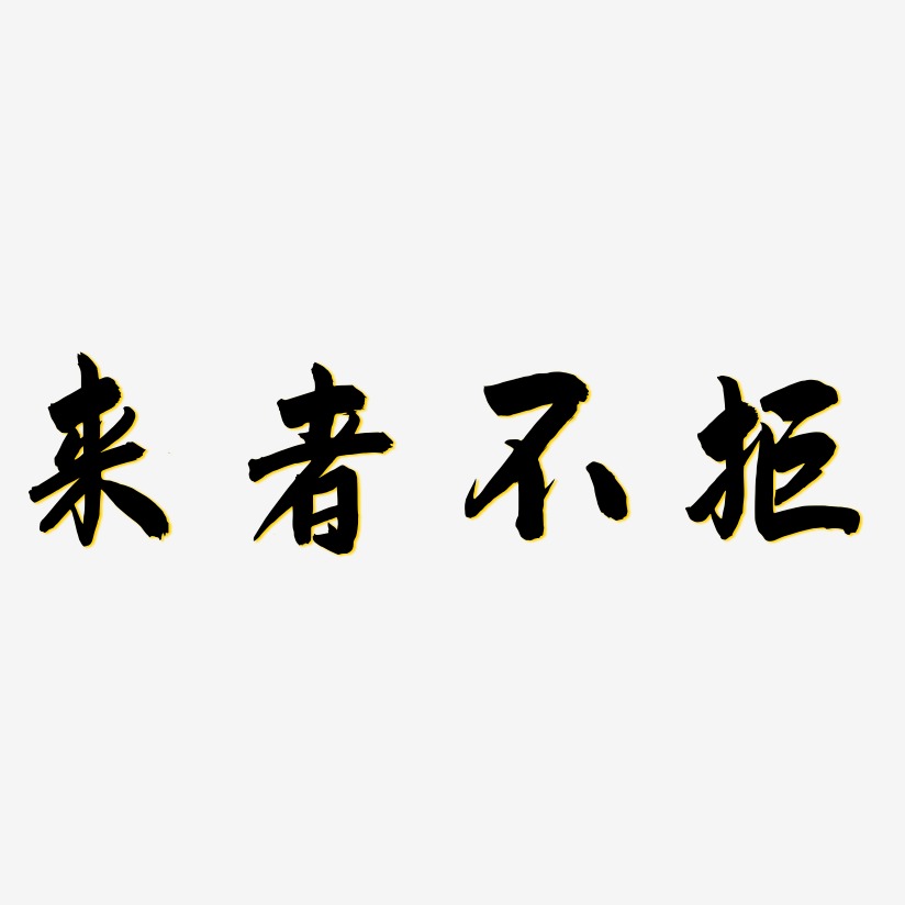 來者不拒-飛墨手書藝術字生成