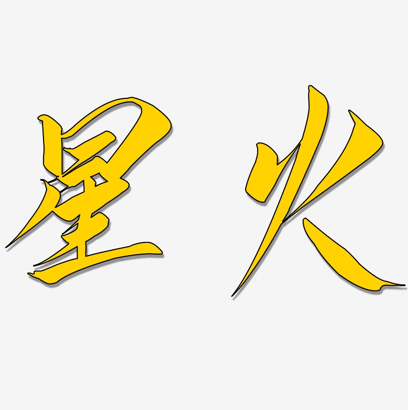 星火艺术字