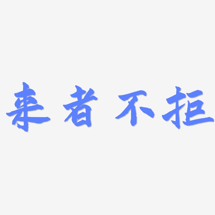 来者不拒-武林江湖体文字设计