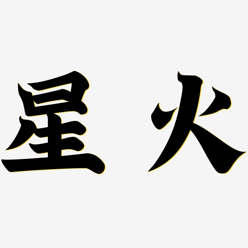 星火艺术字