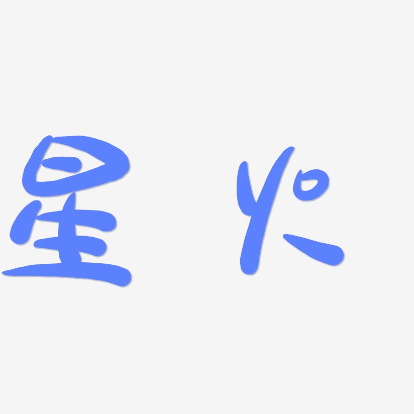 星火艺术字