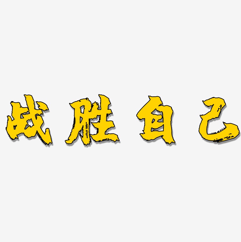 战胜自己-镇魂手书黑白文字