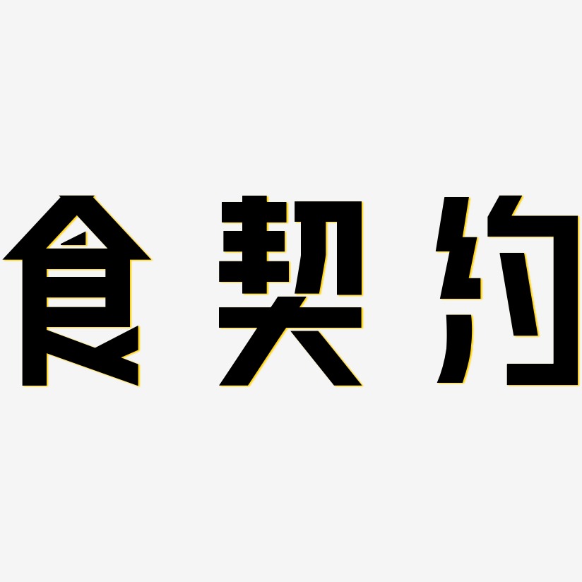 食契約-力量粗黑體藝術字設計