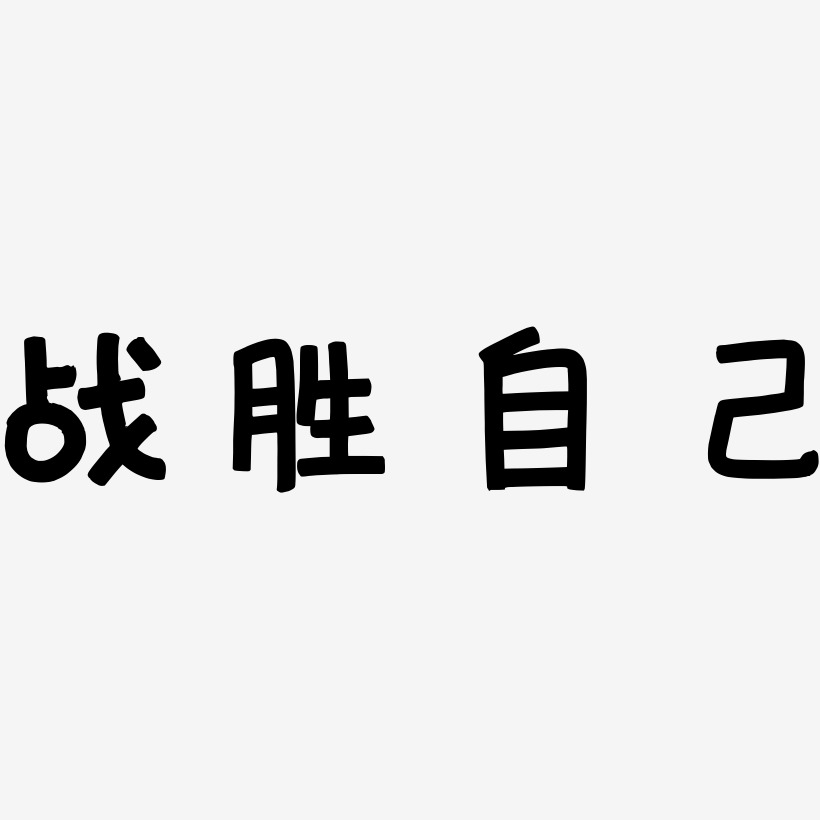 战胜自己-萌趣软糖体海报文字