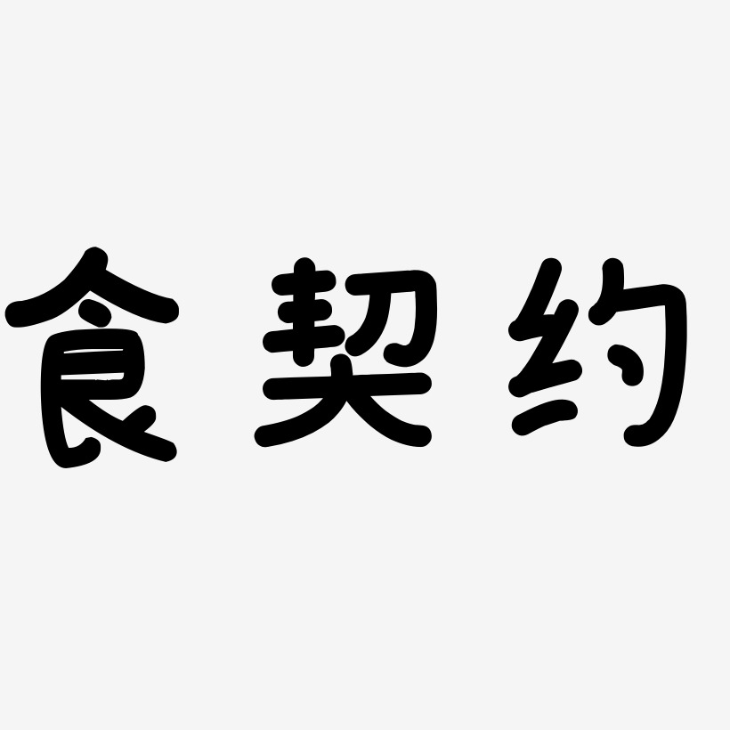 食契约艺术字