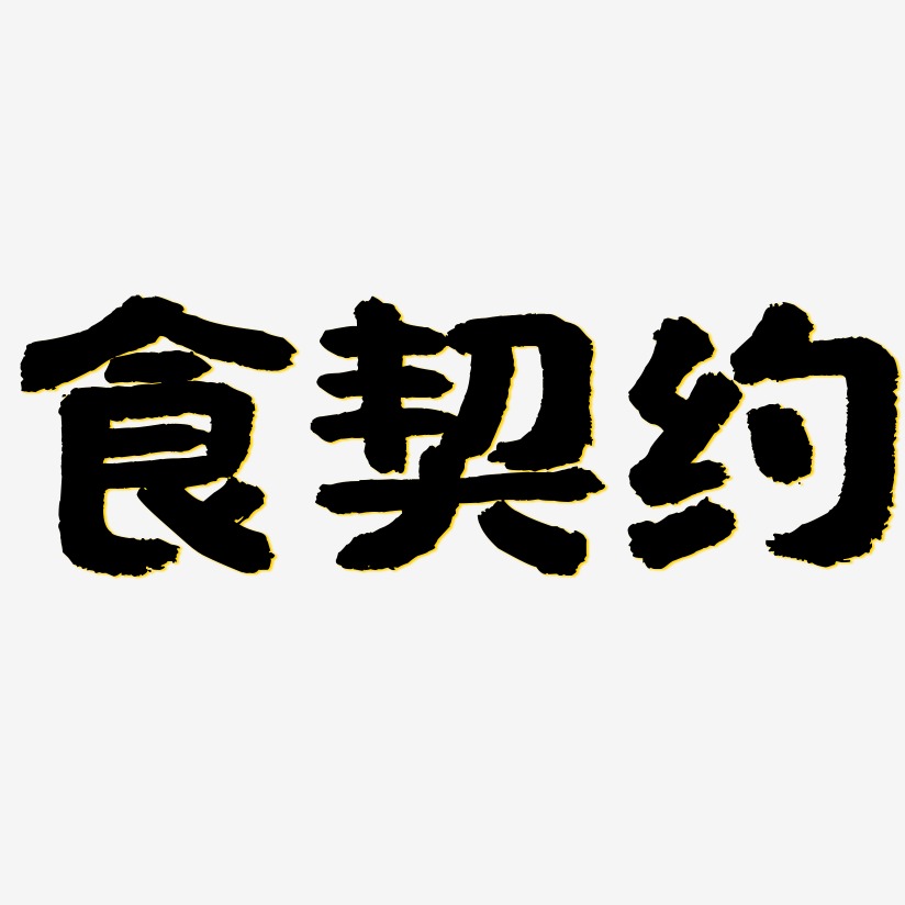 食契約國潮手書藝術字簽名-食契約國潮手書藝術字簽名圖片下載-字魂網