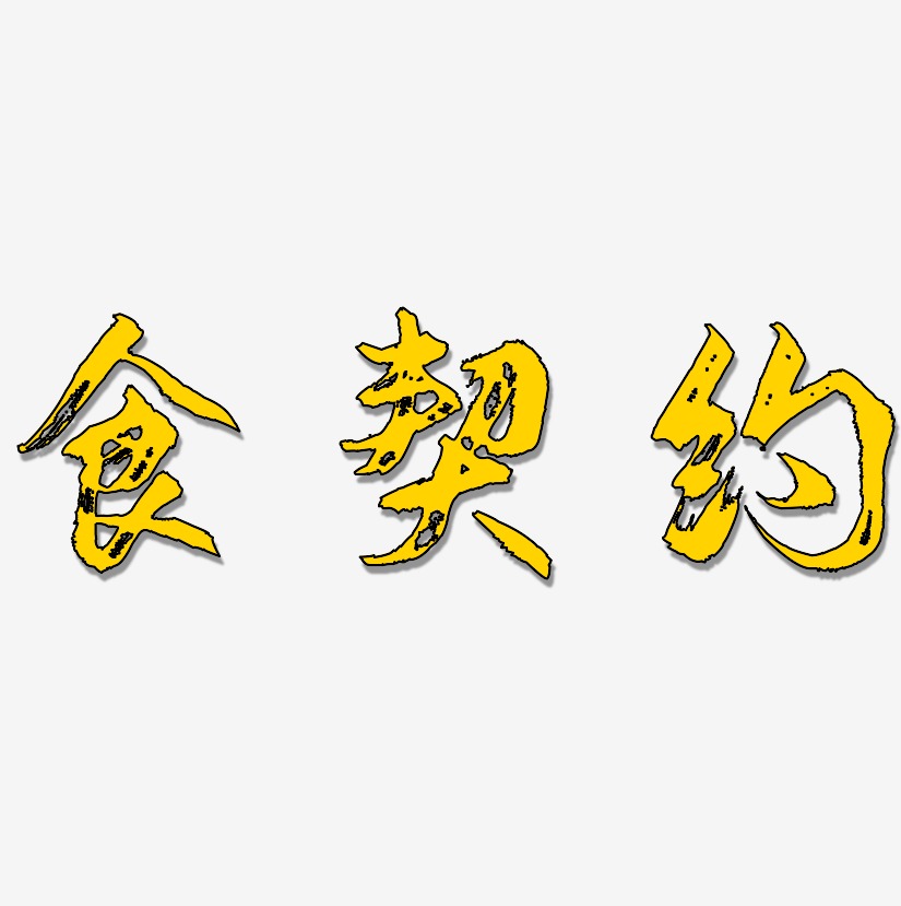 食契约-逍遥行书免扣素材