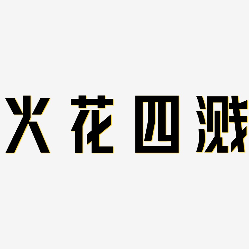 火花四溅力量粗黑艺术字签名-火花四溅力量粗黑艺术字签名图片下载