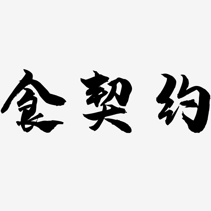 食契约艺术字