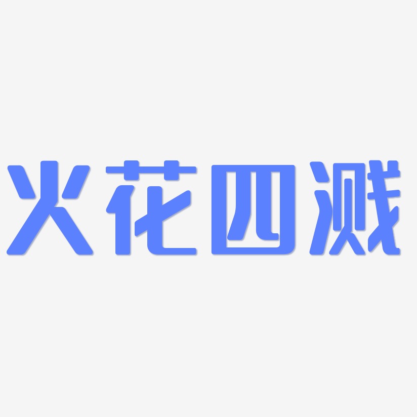 火花四溅艺术字