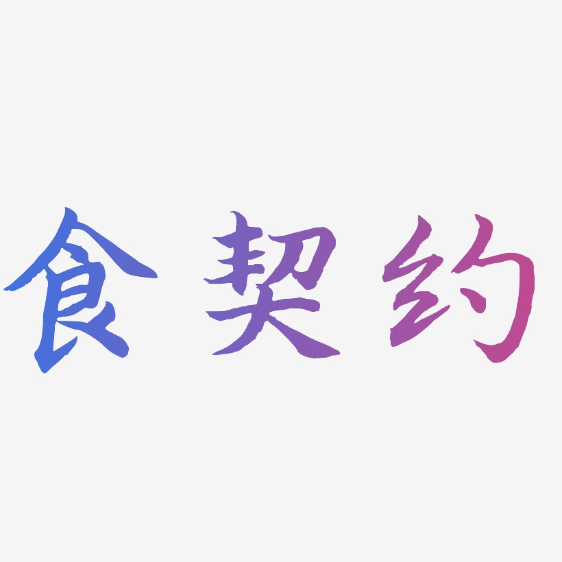食契约-江南手书文字设计