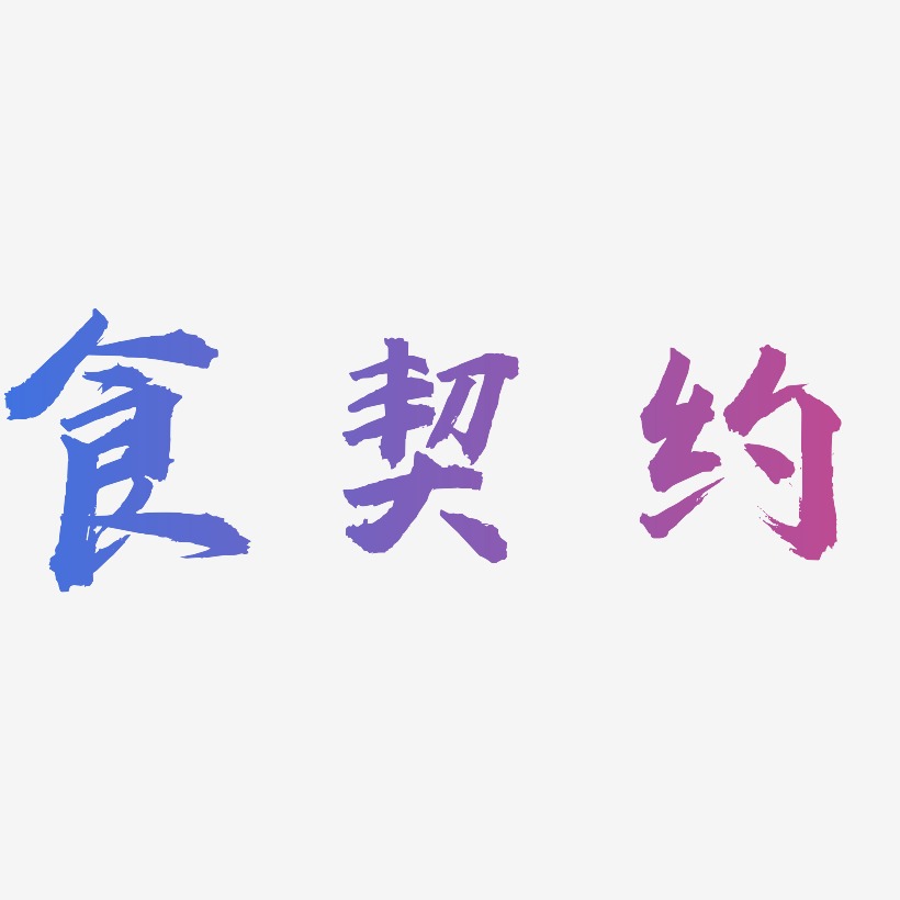 食契约-虎啸手书原创字体