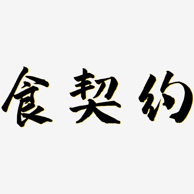 食契约-武林江湖体文字设计