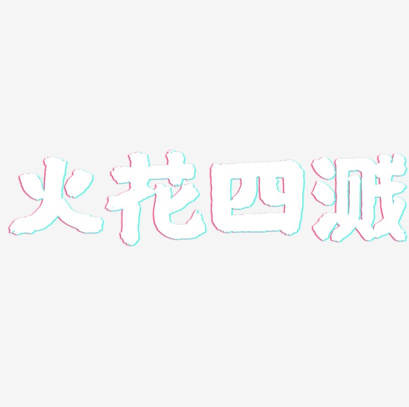 火花四溅国潮手书艺术字签名-火花四溅国潮手书艺术字签名图片下载