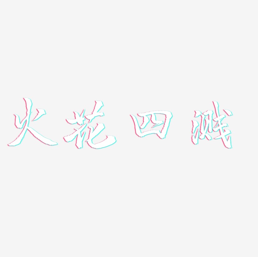 爱情火花艺术字