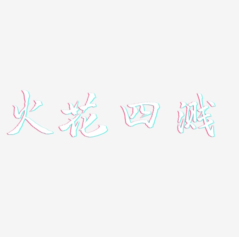 火花四溅-三分行楷字体