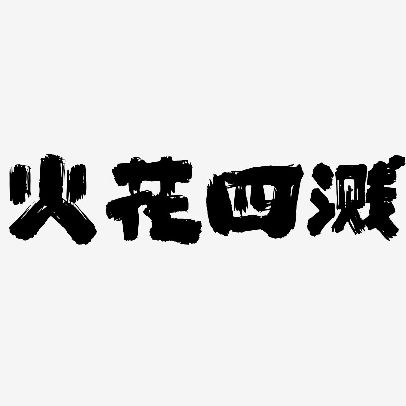 火花四溅艺术字