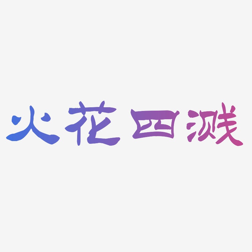 火花四溅艺术字