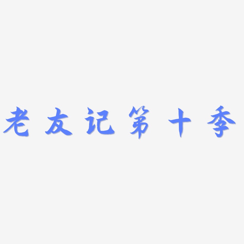 老友记第十季-海棠手书艺术字体