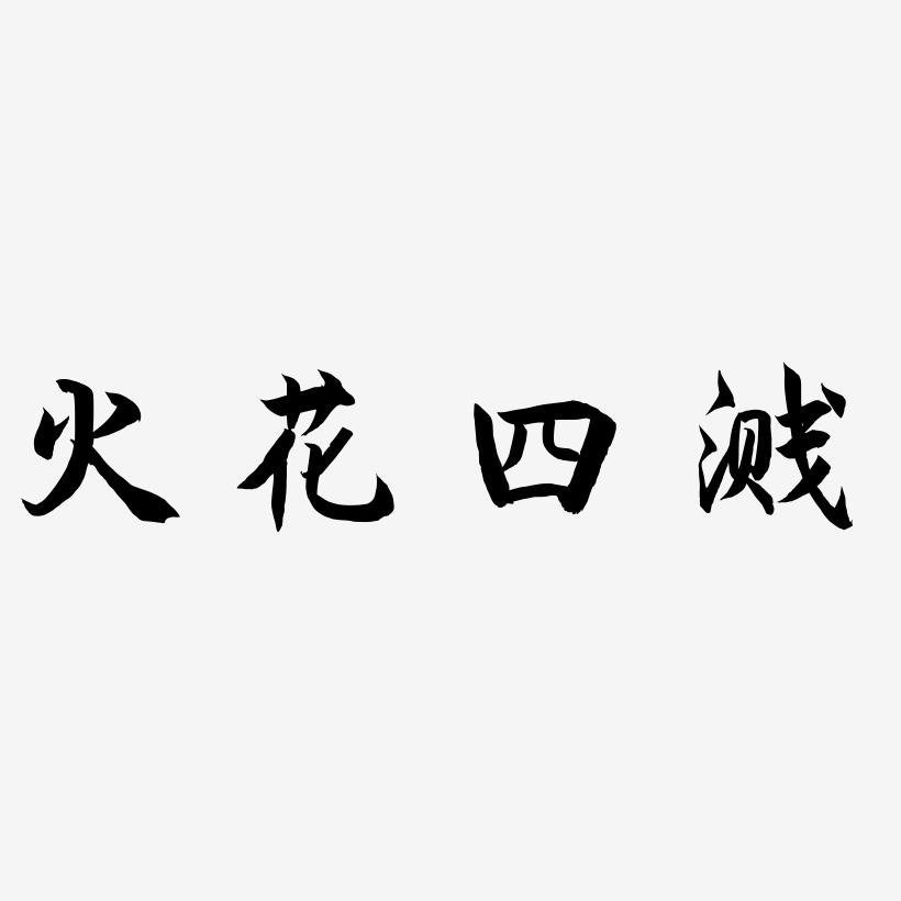 火花四溅海棠手书艺术字签名-火花四溅海棠手书艺术字签名图片下载