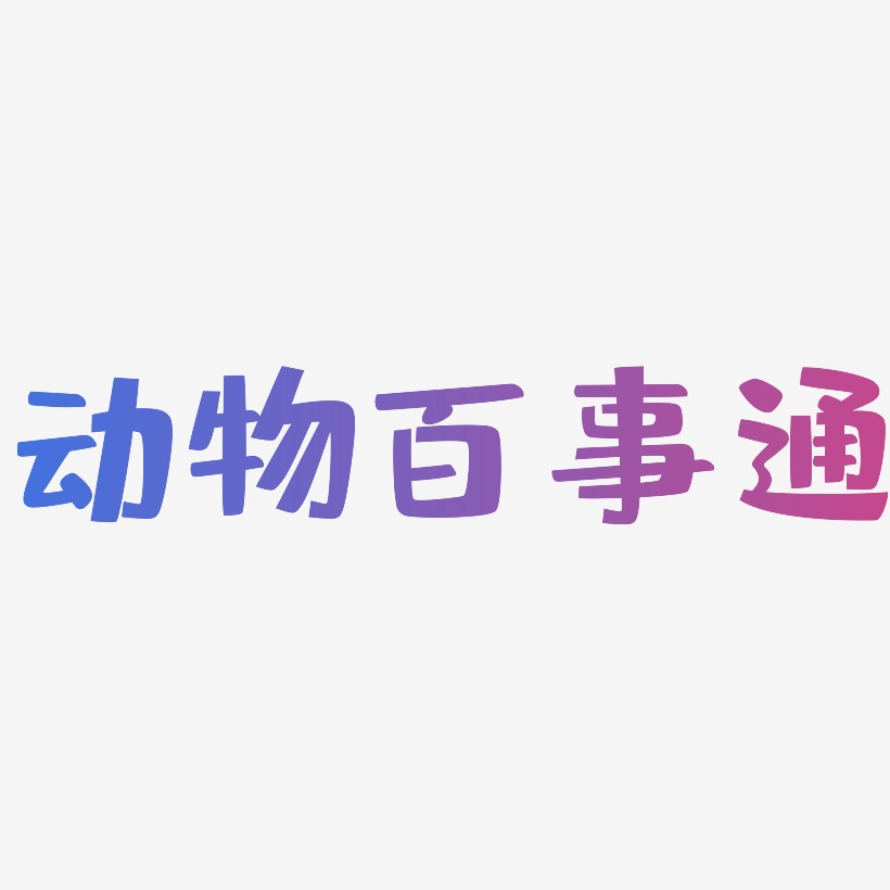 动物字体两个字图片