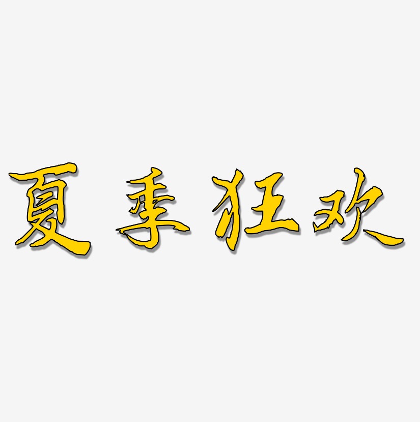 夏季狂欢-乾坤手书中文字体