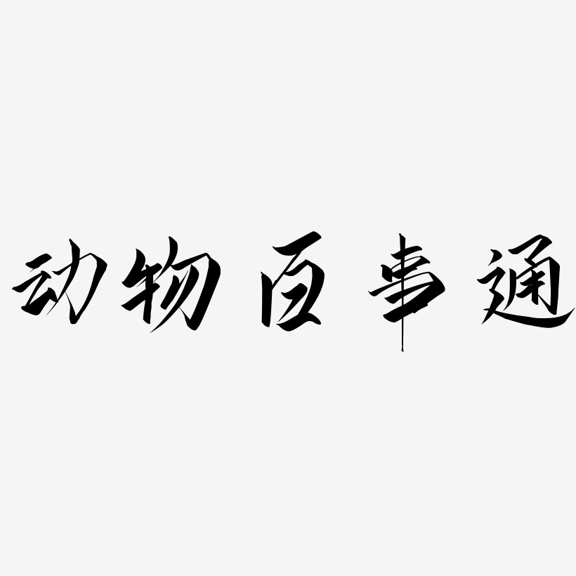 动物百事通-云霄体艺术字设计