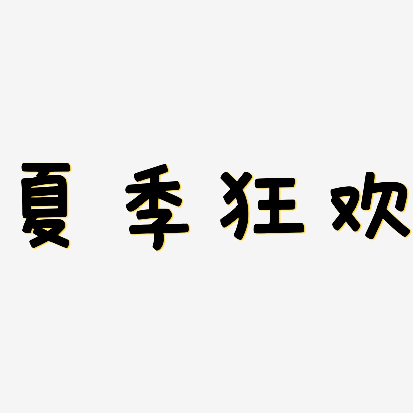 夏季狂欢-萌趣欢乐体中文字体