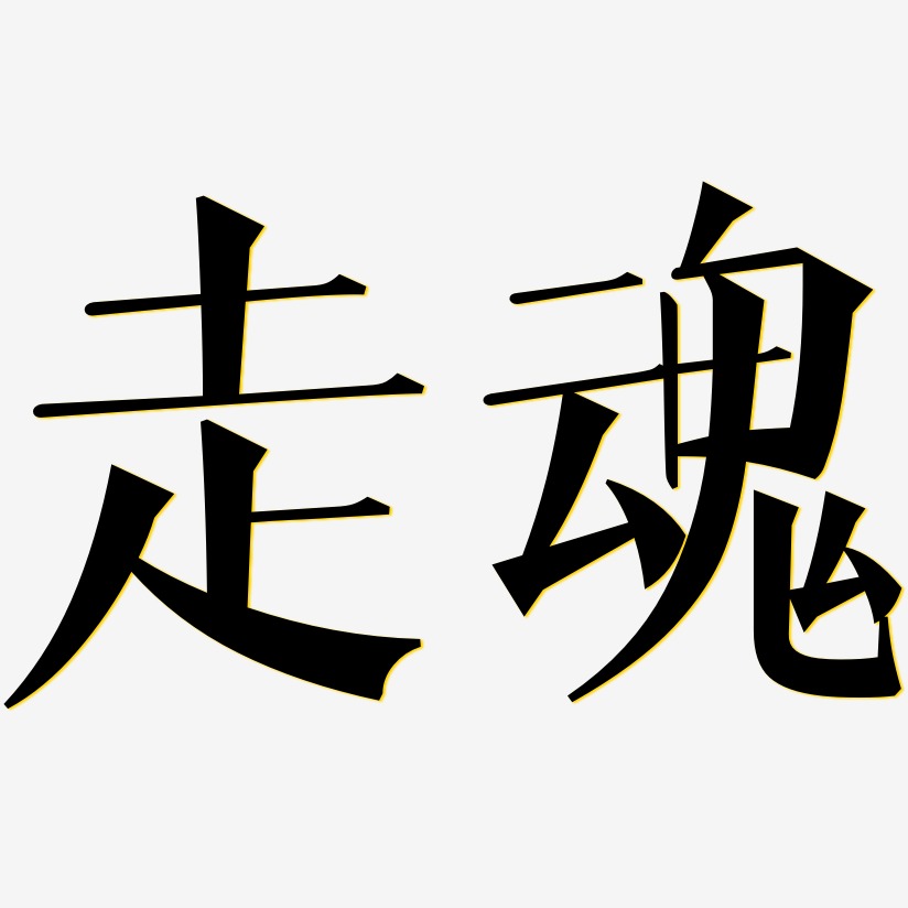 走魂-文宋体免费字体