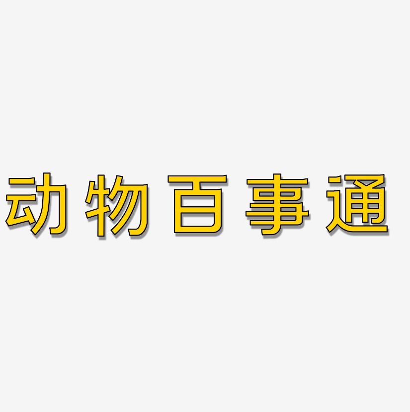 动物百事通艺术字下载_动物百事通图片_动物百事通字体设计图片大全