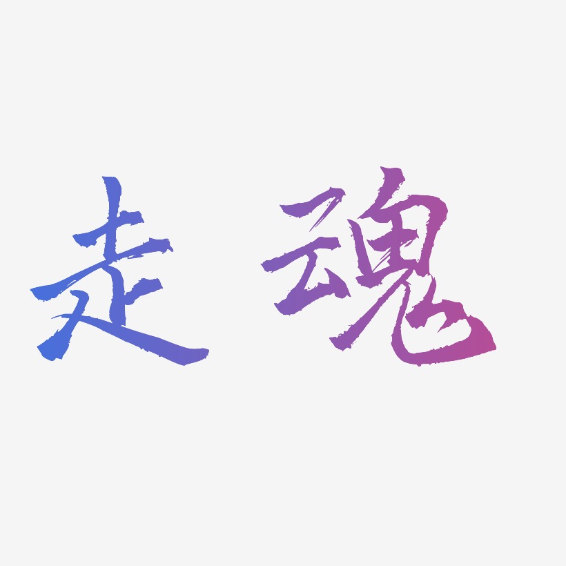 走魂-三分行楷中文字体