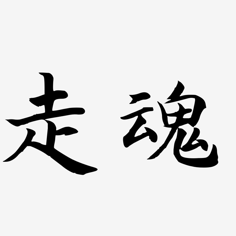 走魂-江南手书文字设计