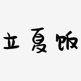 立夏饭-萌趣果冻体装饰艺术字