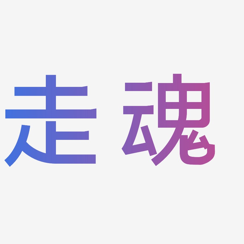 走魂-简雅黑中文字体
