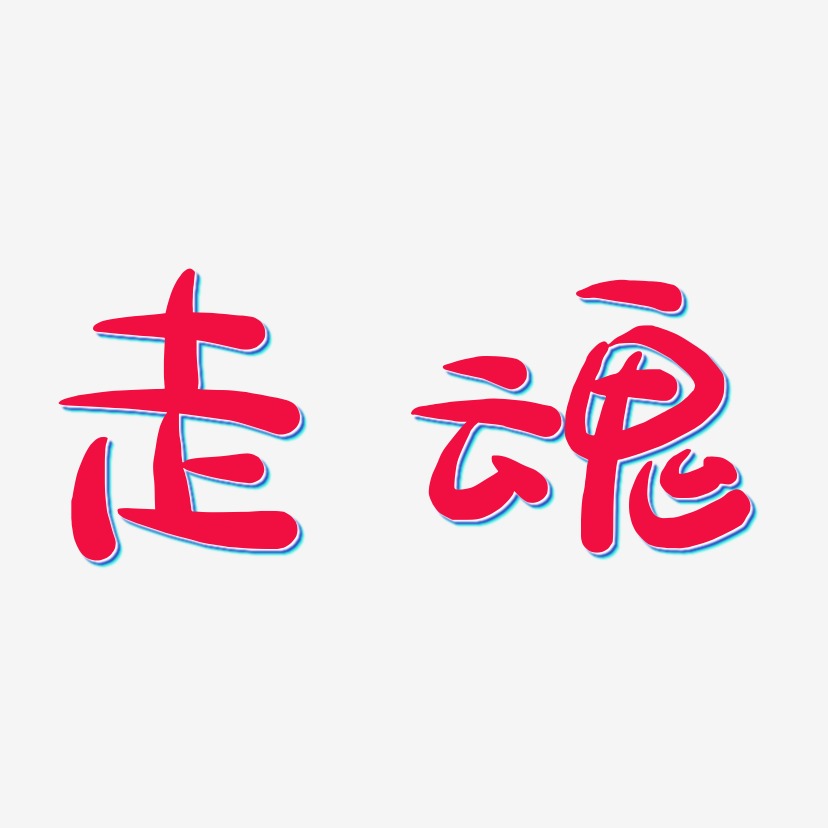 走魂萌趣露珠艺术字签名-走魂萌趣露珠艺术字签名图片下载-字魂网