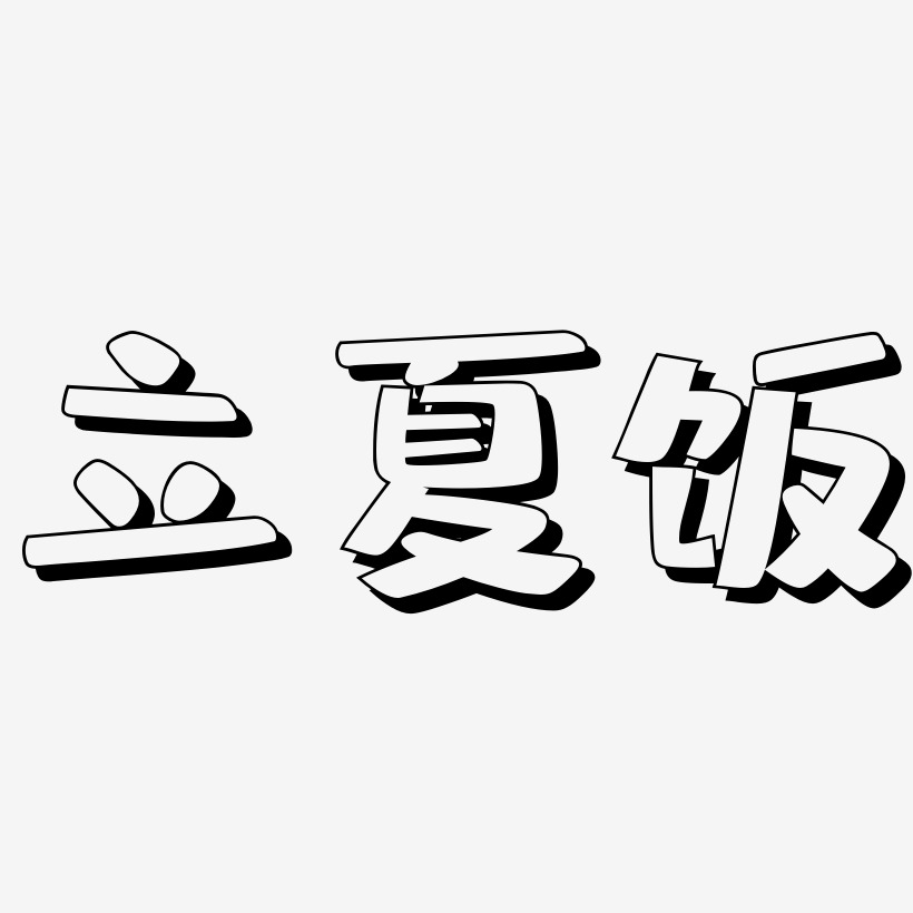 立夏饭-肥宅快乐体艺术字设计