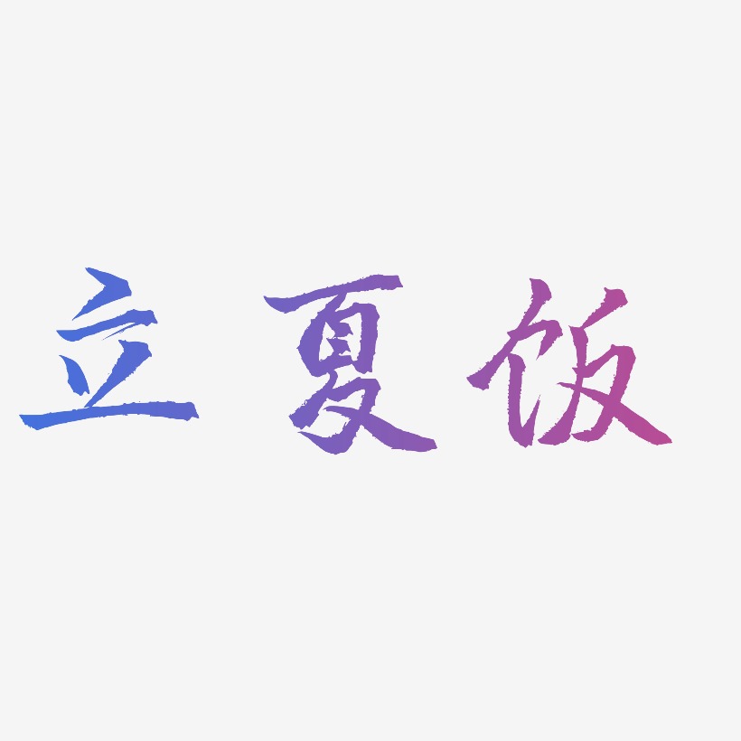 立夏饭-三分行楷海报文字