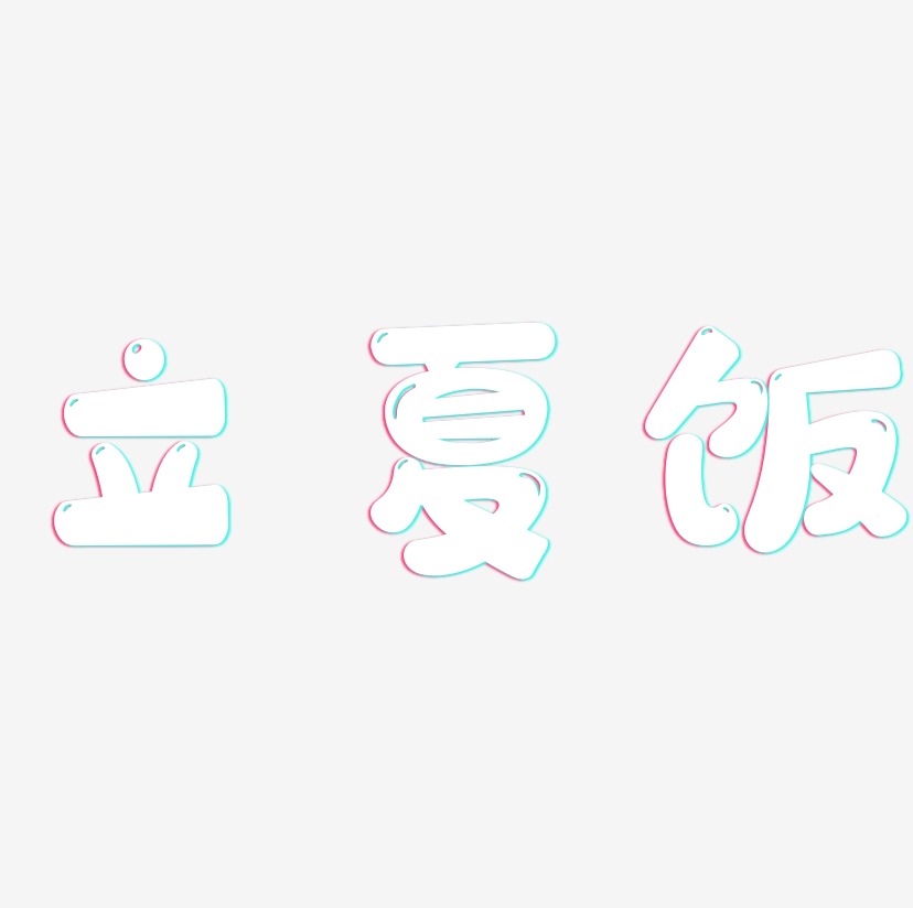 立夏饭-萌趣软糖体字体排版