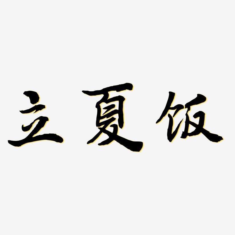 立夏饭-乾坤手书文案横版