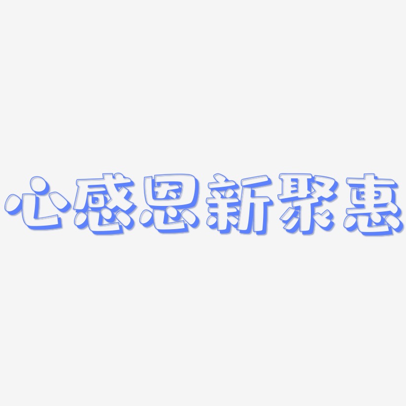 心感恩新聚惠-肥宅快乐体艺术字体
