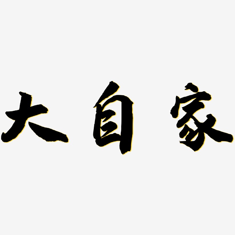 大自家-武林江湖体文字素材