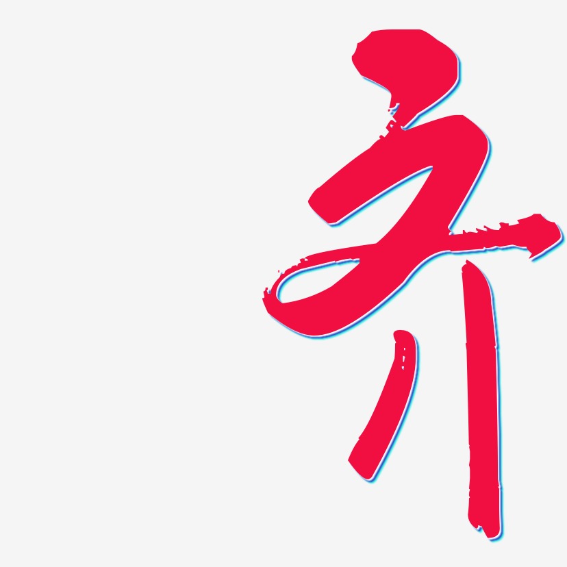 齐行云飞白体艺术字体设计