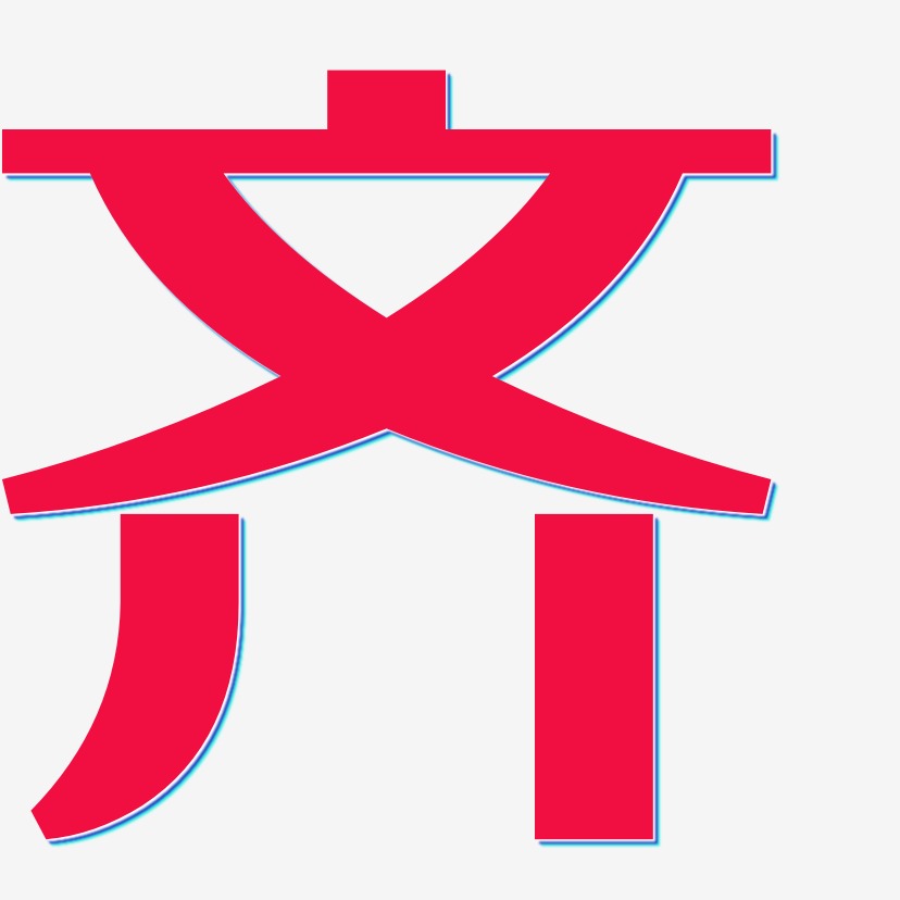 齐-经典雅黑艺术字