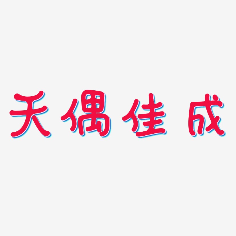 字魂網 藝術字 天偶佳成-日記插畫體藝術字生成 圖片品質:原創設計