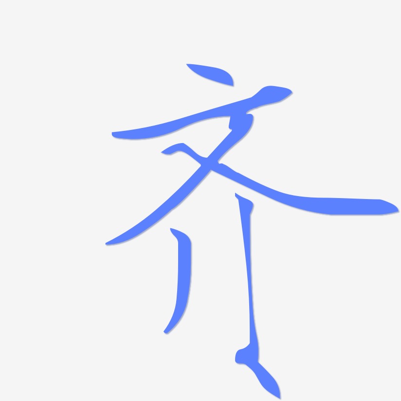 齐-瘦金体字体下载