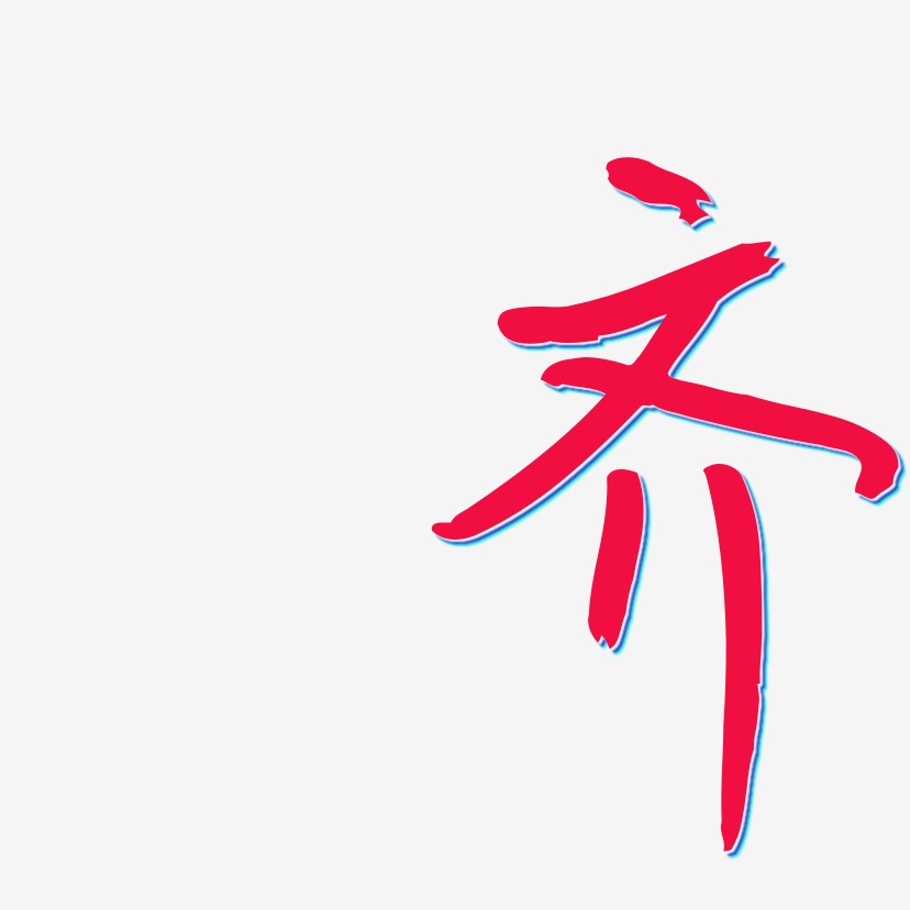 齐云溪锦书艺术字签名-齐云溪锦书艺术字签名图片下载-字魂网